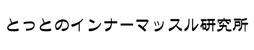 とっとのインナーマッスル研究所